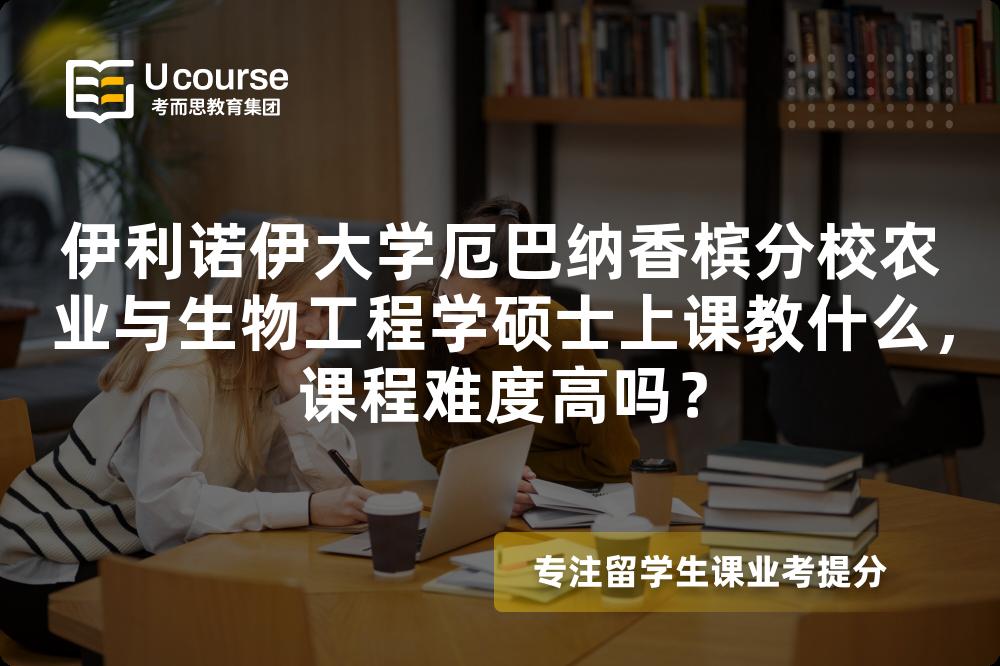 伊利诺伊大学厄巴纳香槟分校农业与生物工程学硕士上课教什么，课程难度高吗？