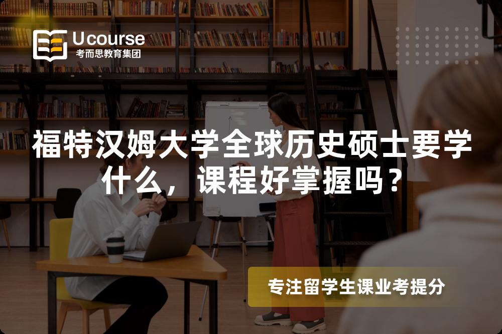 福特汉姆大学全球历史硕士要学什么，课程好掌握吗？