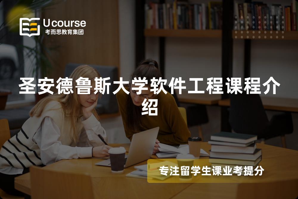 圣安德鲁斯大学软件工程课程介绍 圣安德鲁斯大学软件工程课程介绍