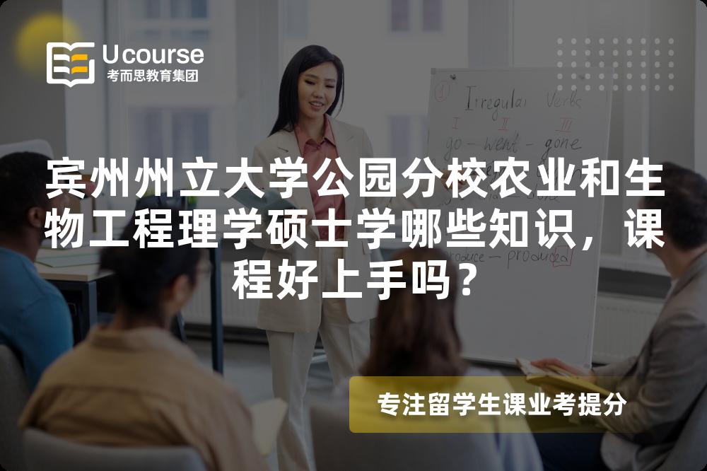 宾州州立大学公园分校农业和生物工程理学硕士学哪些知识,课程好上手吗? 宾州州立大学公园分校农业和生物工程理学硕士学哪些知识,课程好上手吗?