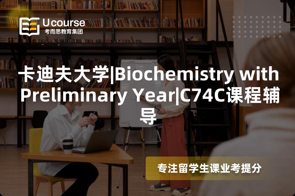 卡迪夫大学|Biochemistry with Preliminary Year|C74C课程辅导