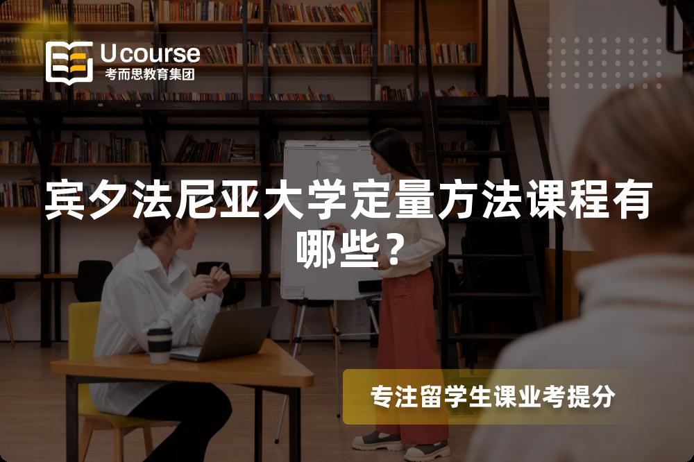 宾夕法尼亚大学定量方法课程有哪些? 宾夕法尼亚大学定量方法课程有哪些?
