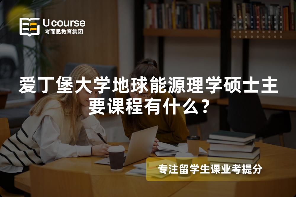 爱丁堡大学地球能源理学硕士主要课程有什么？