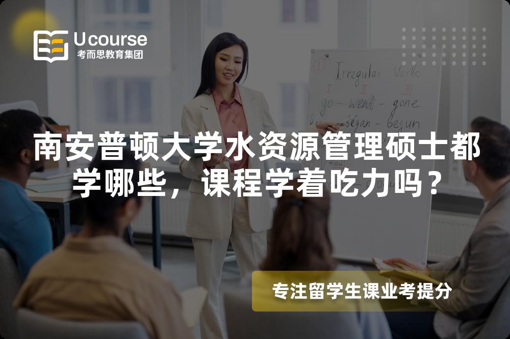 南安普顿大学水资源管理硕士都学哪些，课程学着吃力吗？