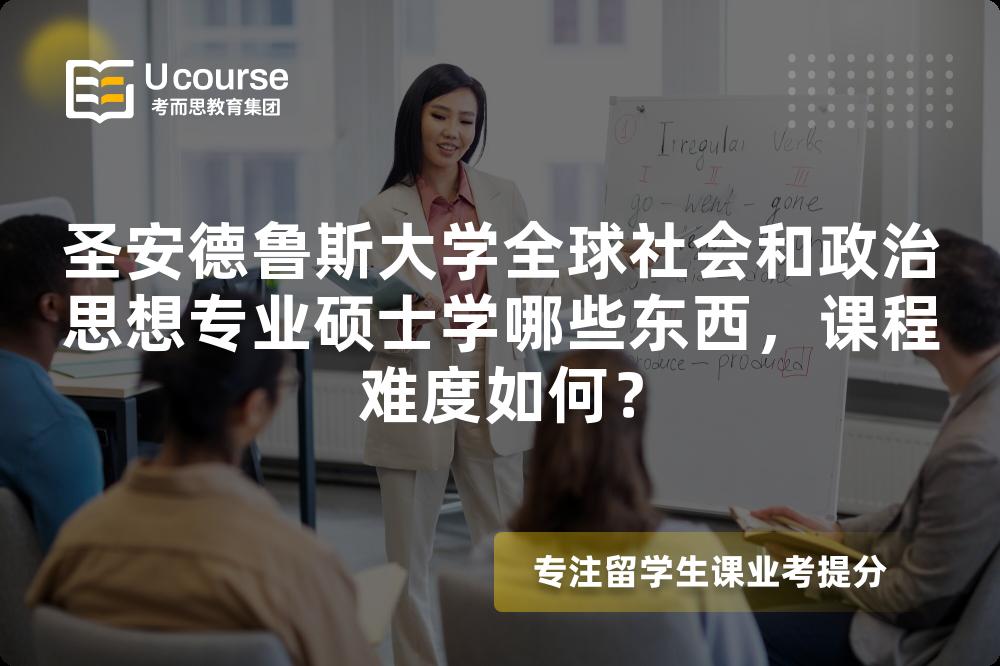 圣安德鲁斯大学全球社会和政治思想专业硕士学哪些东西，课程难度如何？