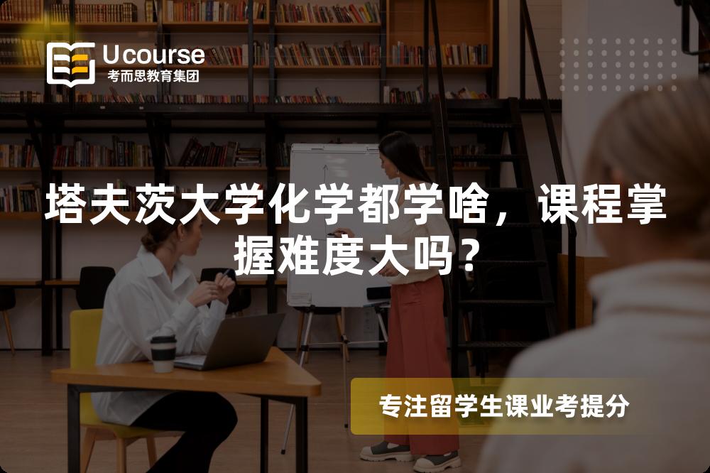塔夫茨大学化学都学啥,课程掌握难度大吗? 塔夫茨大学化学都学啥,课程掌握难度大吗?