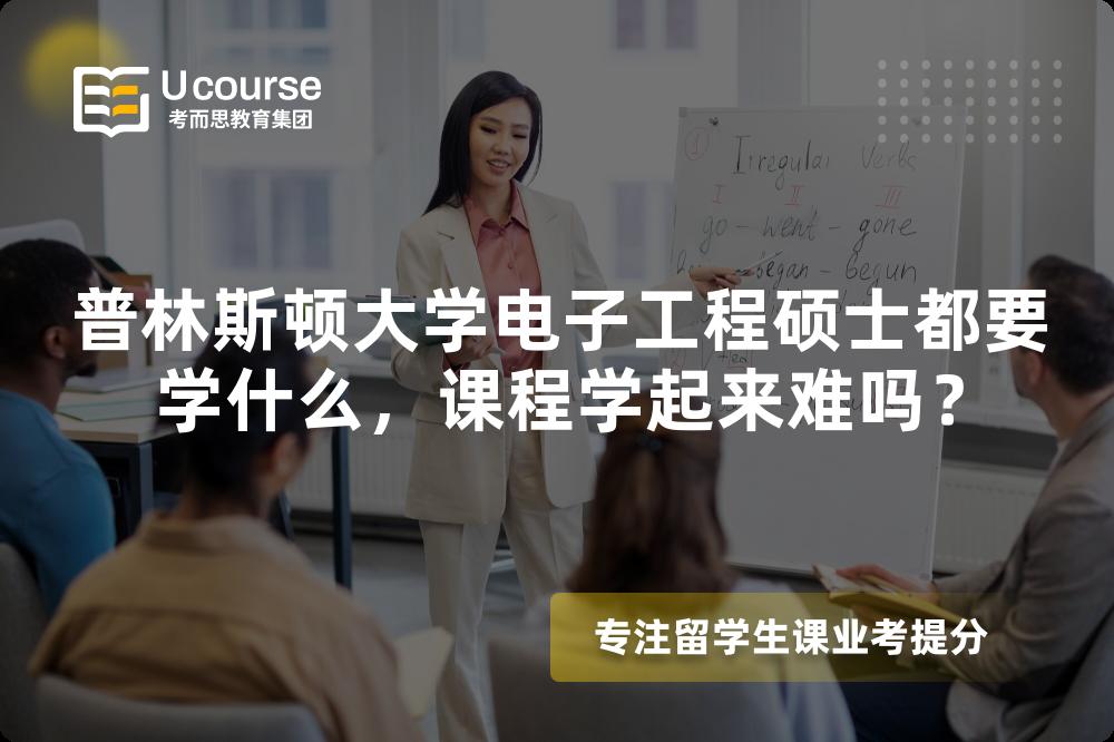 普林斯顿大学电子工程硕士都要学什么,课程学起来难吗? 普林斯顿大学电子工程硕士都要学什么,课程学起来难吗?