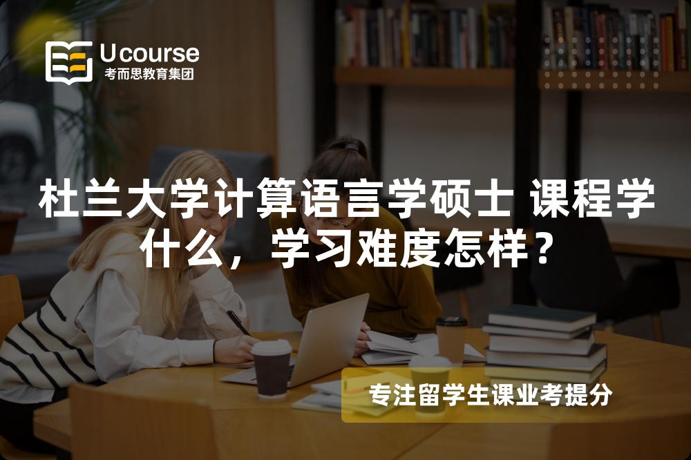 杜兰大学计算语言学硕士 课程学什么,学习难度怎样? 杜兰大学计算语言学硕士 课程学什么,学习难度怎样?