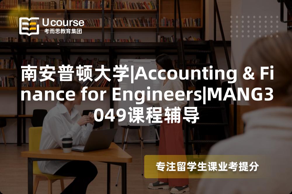 南安普顿大学|Accounting & Finance for Engineers|MANG3049课程辅导