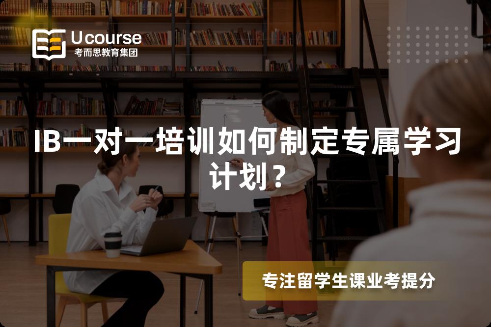 IB一对一培训如何制定专属学习计划？