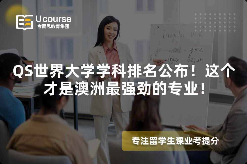 QS世界大学学科排名公布!这个才是澳洲最强劲的专业! QS世界大学学科排名公布!这个才是澳洲最强劲的专业!