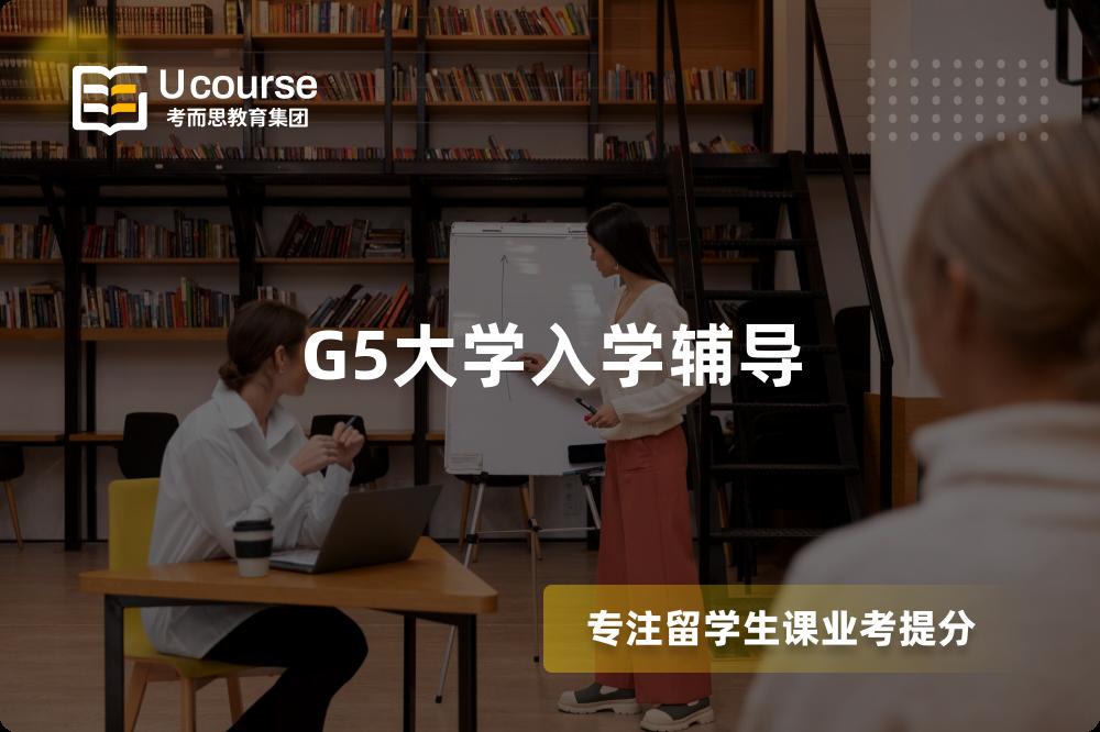G5大学入学辅导