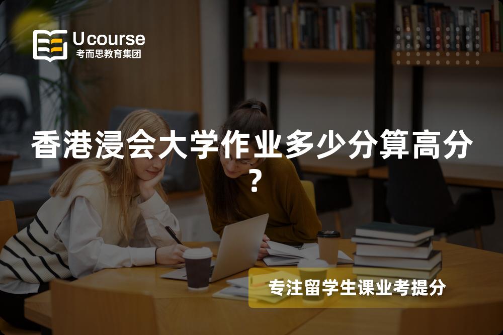 香港浸会大学作业多少分算高分？