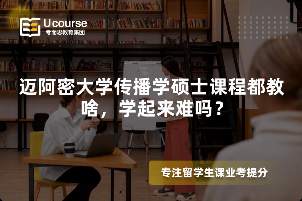 迈阿密大学传播学硕士课程都教啥,学起来难吗? 迈阿密大学传播学硕士课程都教啥,学起来难吗?