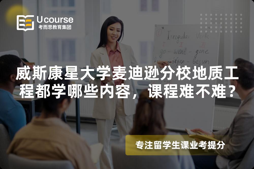 威斯康星大学麦迪逊分校地质工程都学哪些内容,课程难不难? 威斯康星大学麦迪逊分校地质工程都学哪些内容,课程难不难?