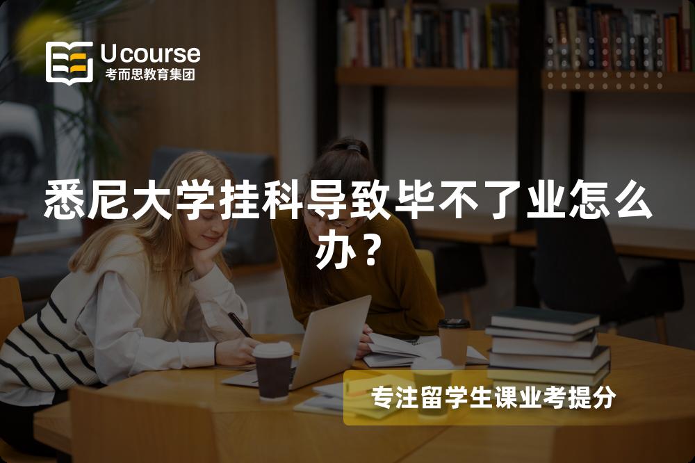 悉尼大学挂科导致毕不了业怎么办？
