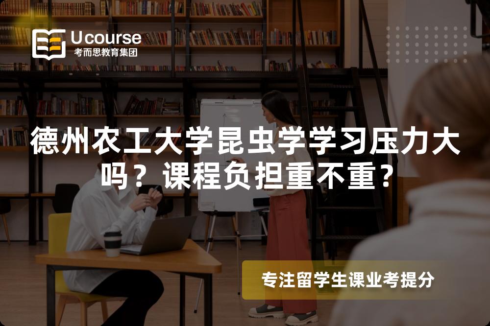 德州农工大学昆虫学学习压力大吗？课程负担重不重？