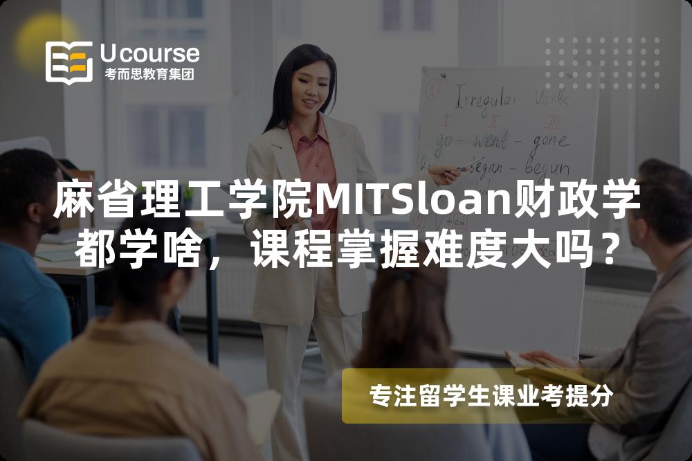 麻省理工学院MITSloan财政学都学啥,课程掌握难度大吗? 麻省理工学院MITSloan财政学都学啥,课程掌握难度大吗?