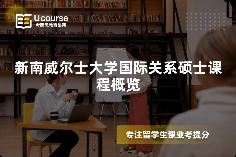 新南威尔士大学国际关系硕士课程概览