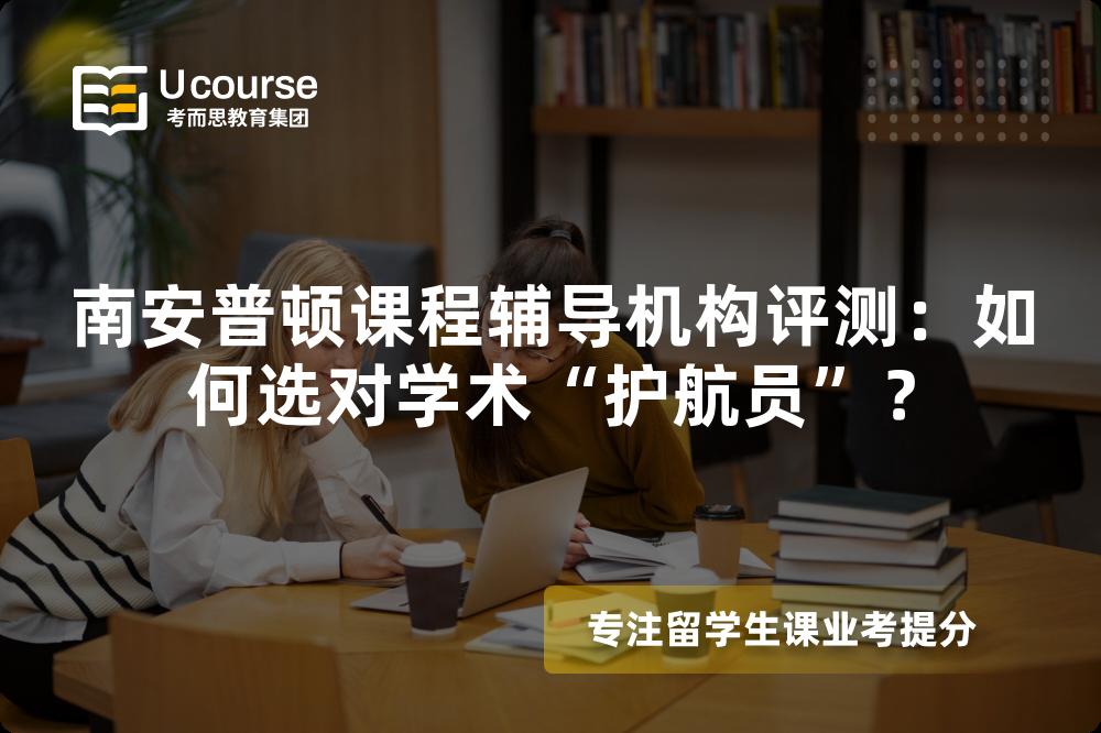 南安普顿课程辅导机构评测：如何选对学术“护航员”？
