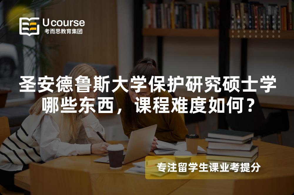 圣安德鲁斯大学保护研究硕士学哪些东西，课程难度如何？