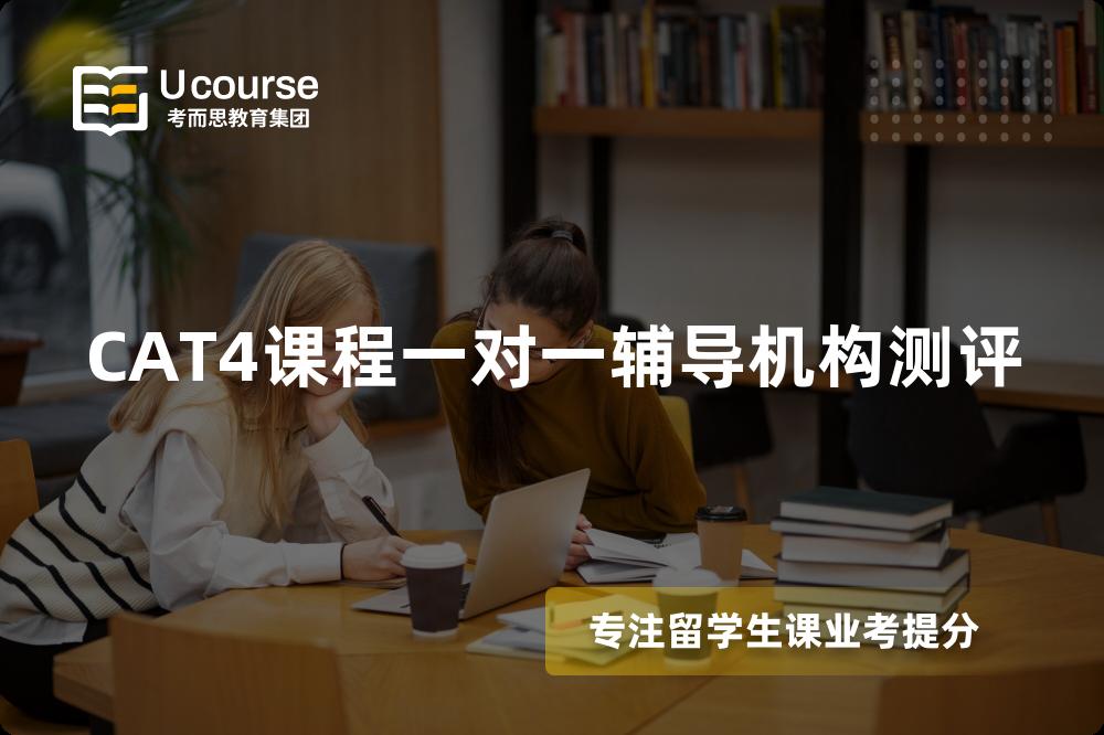 CAT4课程一对一辅导机构测评 CAT4课程一对一辅导机构测评