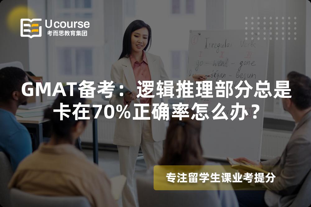 GMAT备考：逻辑推理部分总是卡在70%正确率怎么办？