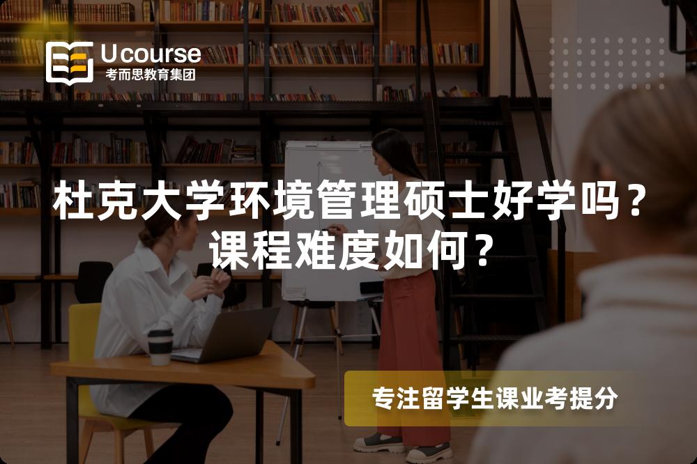 杜克大学环境管理硕士好学吗?课程难度如何? 杜克大学环境管理硕士好学吗?课程难度如何?