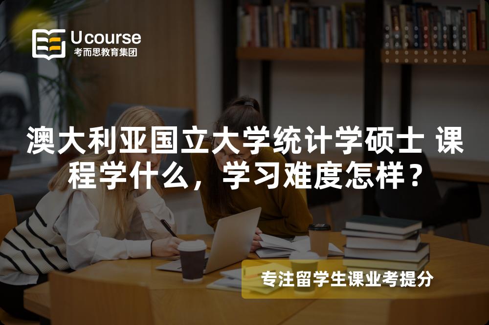 澳大利亚国立大学统计学硕士 课程学什么，学习难度怎样？
