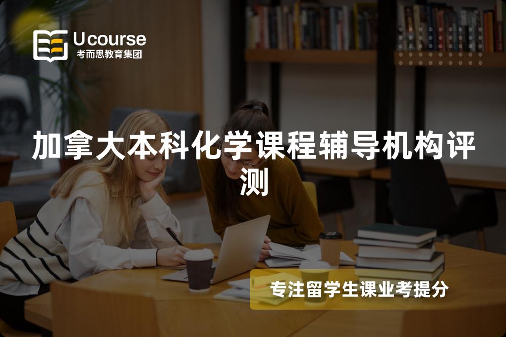 加拿大本科化学课程辅导机构评测