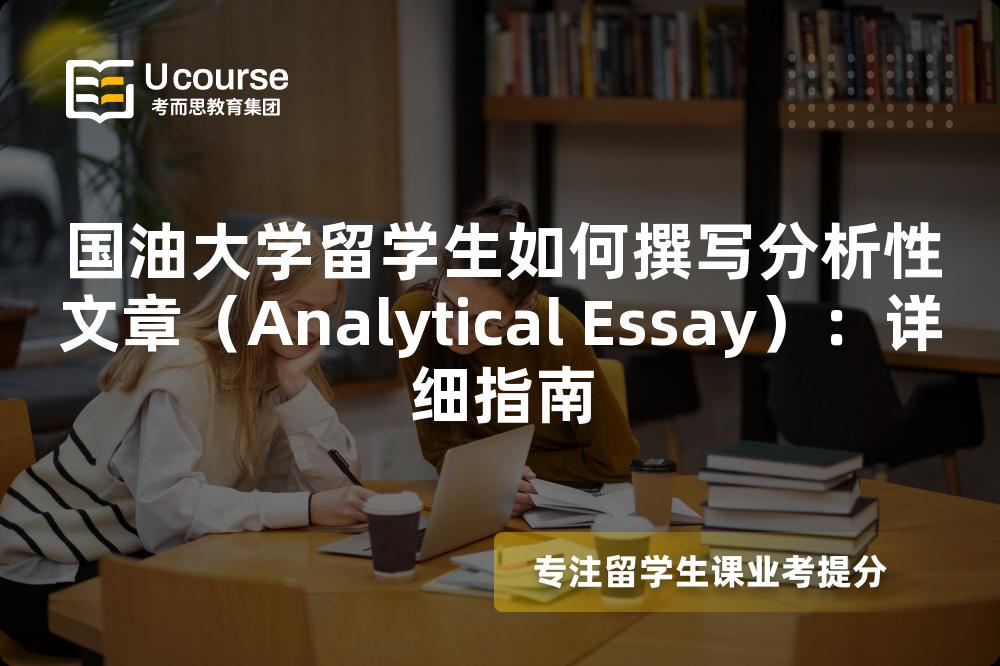国油大学留学生如何撰写分析性文章（Analytical Essay）：详细指南