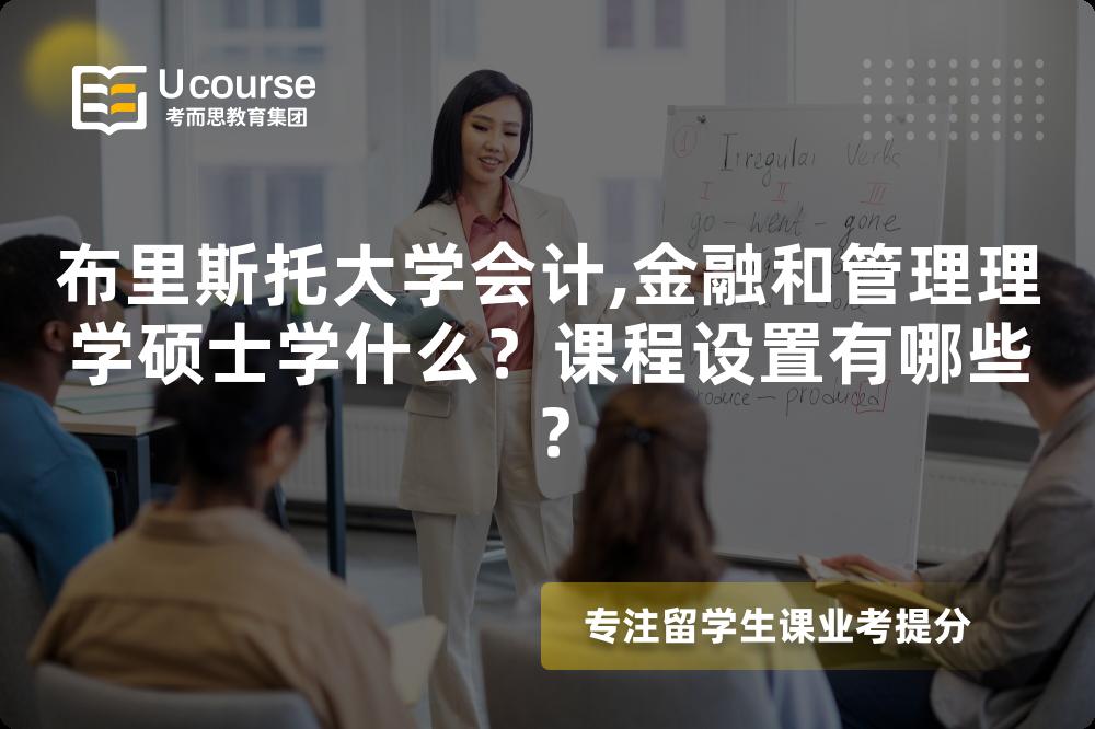 布里斯托大学会计,金融和管理理学硕士学什么？课程设置有哪些？