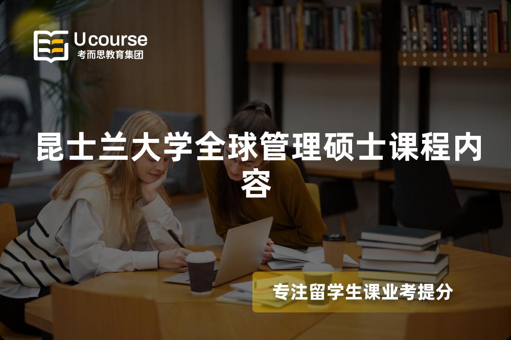 昆士兰大学全球管理硕士课程内容