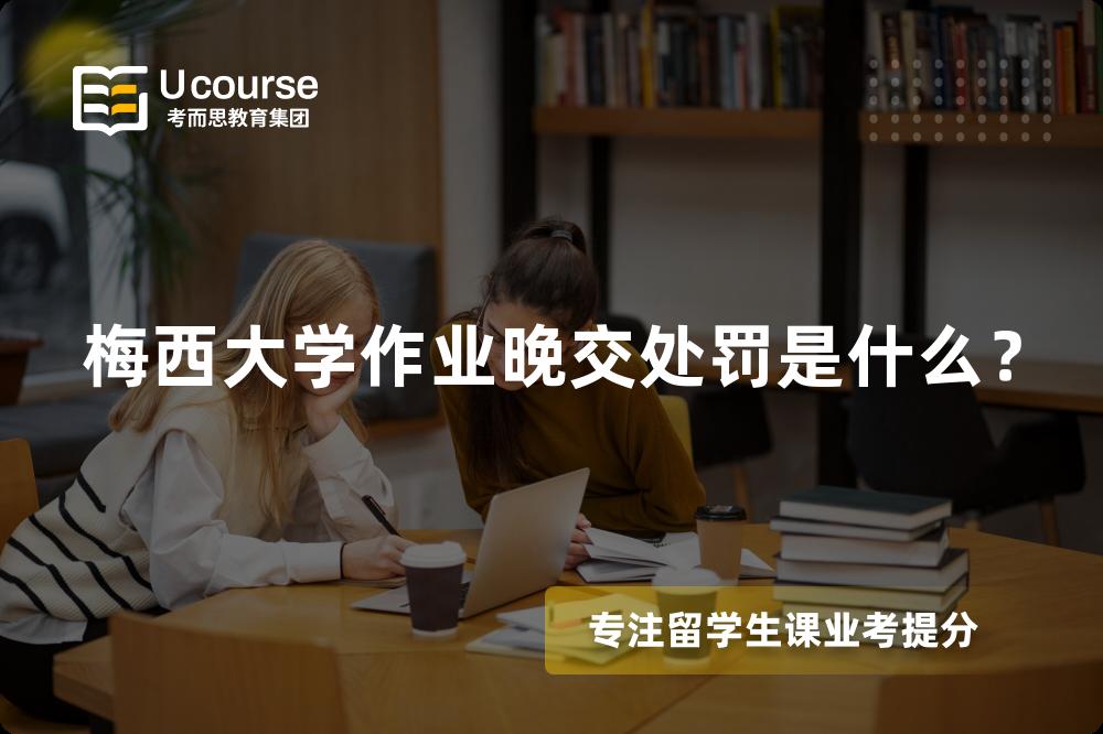 梅西大学作业晚交处罚是什么？