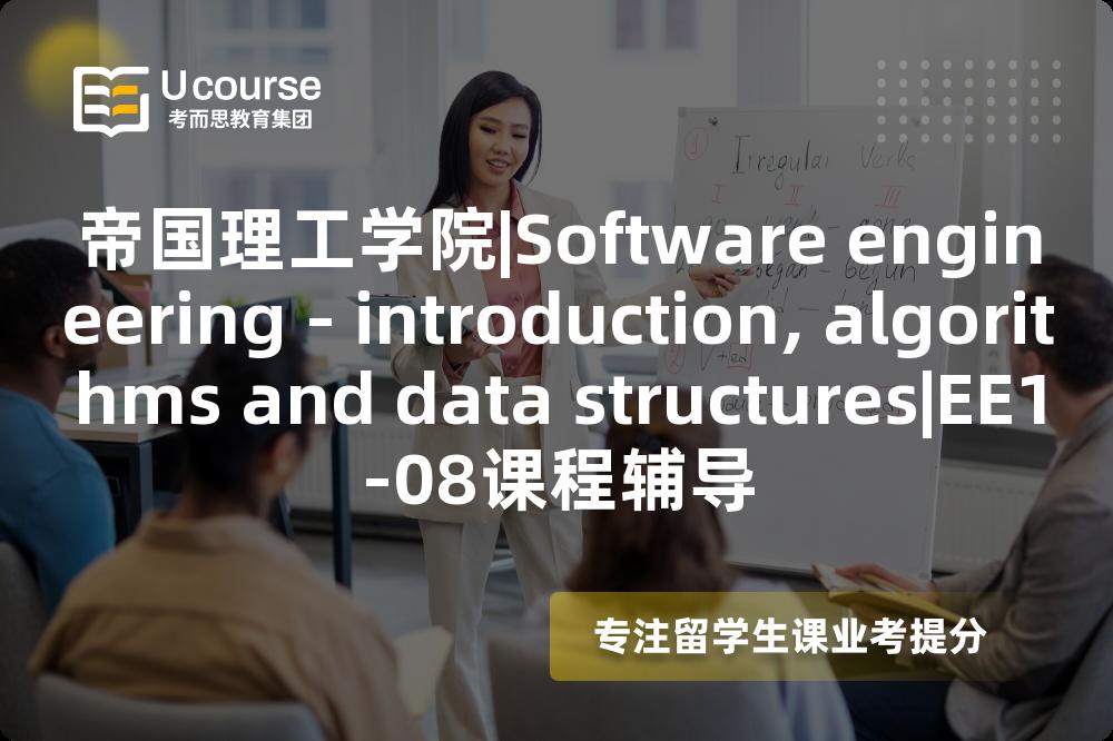 帝国理工学院|Software engineering - introduction, algorithms and data structures|EE1-08课程辅导