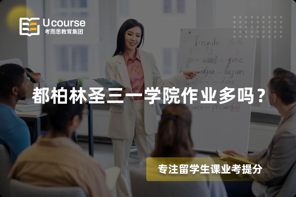 都柏林圣三一学院作业多吗？