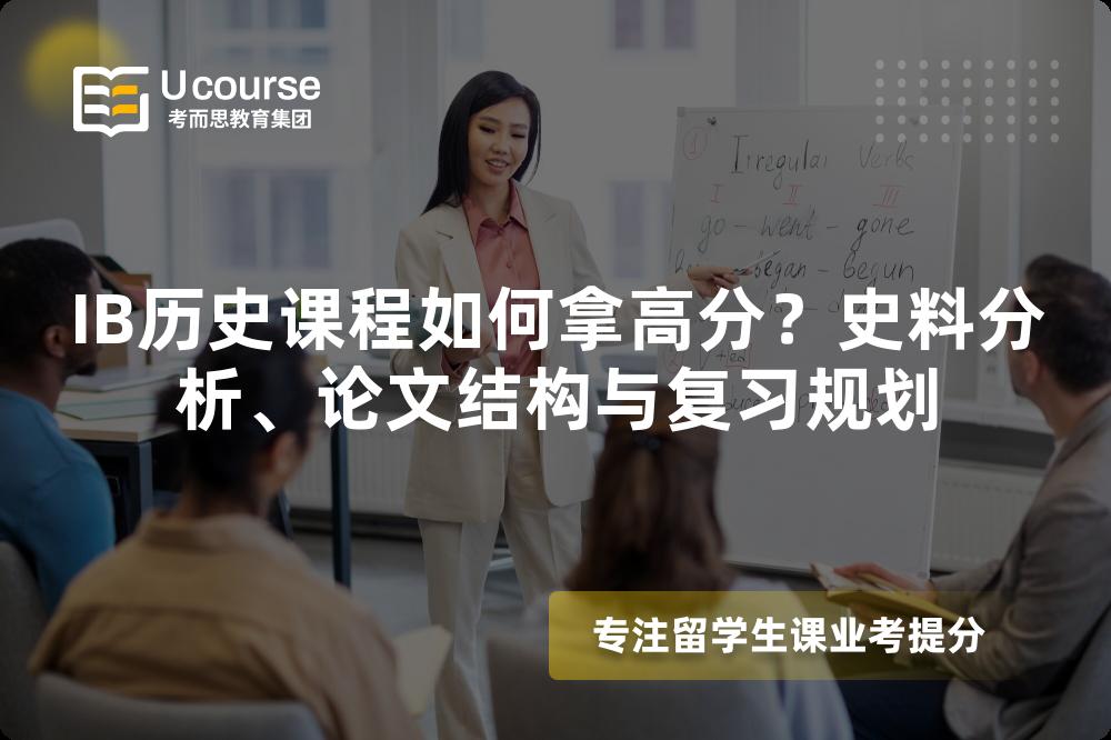 IB历史课程如何拿高分？史料分析、论文结构与复习规划