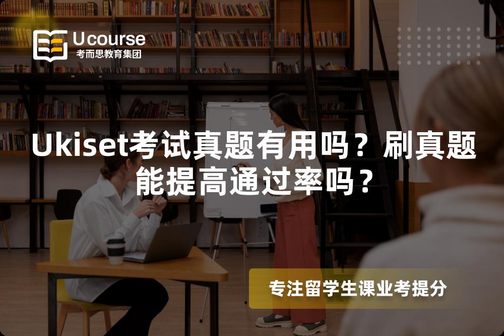 Ukiset考试真题有用吗？刷真题能提高通过率吗？