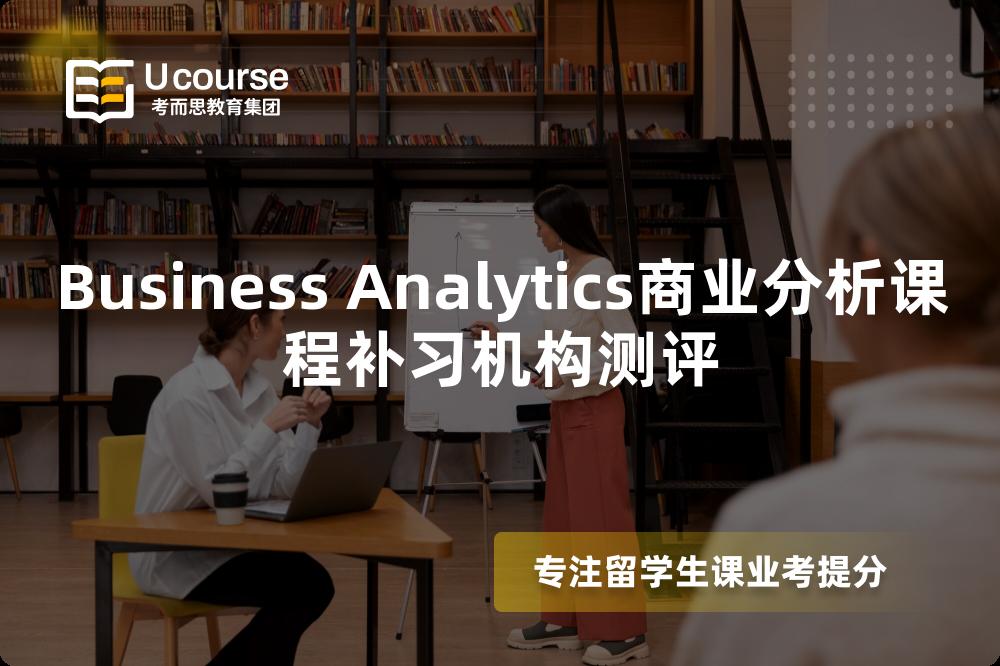 Business Analytics商业分析课程补习机构测评