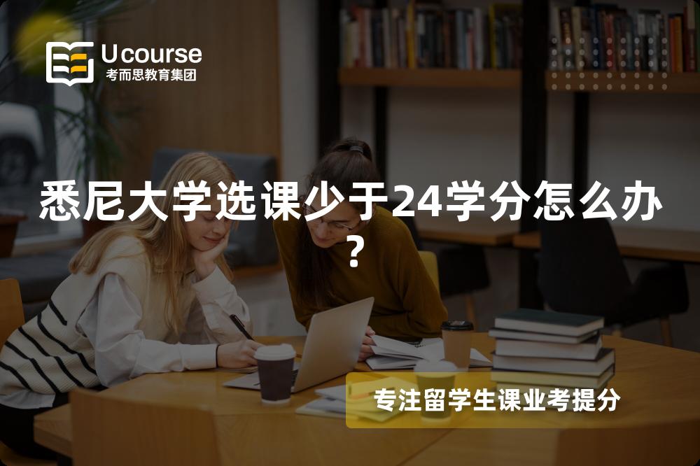 悉尼大学选课少于24学分怎么办？