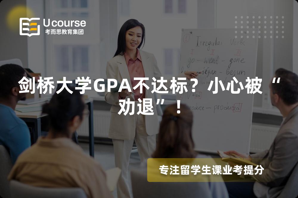 剑桥大学GPA不达标？小心被“劝退”！