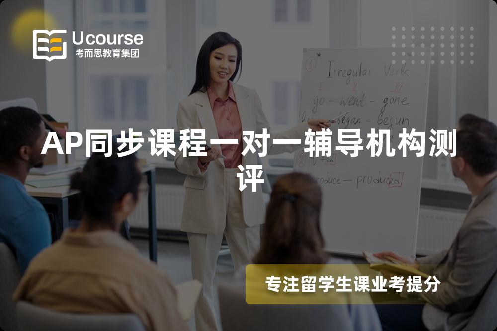AP同步课程一对一辅导机构测评 AP同步课程一对一辅导机构测评