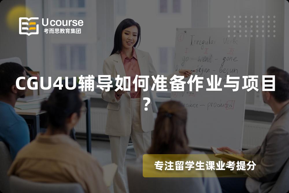 CGU4U辅导如何准备作业与项目？