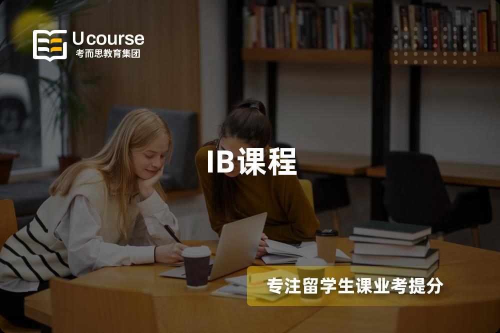 IB课程