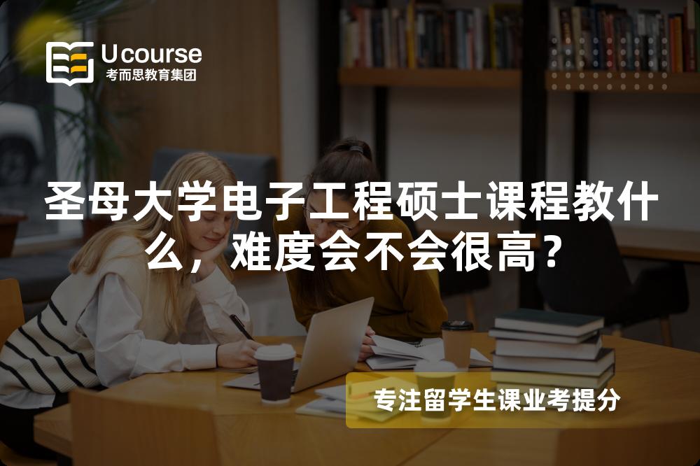 圣母大学电子工程硕士课程教什么,难度会不会很高? 圣母大学电子工程硕士课程教什么,难度会不会很高?
