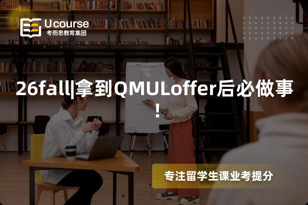 26fall|拿到QMULoffer后必做事! 26fall|拿到QMULoffer后必做事!