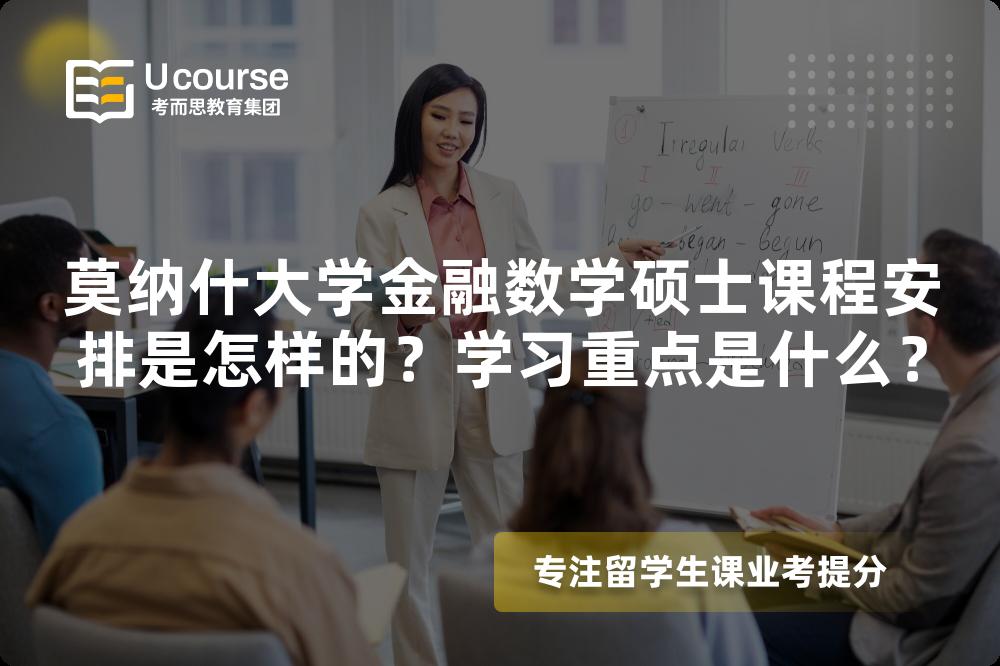 莫纳什大学金融数学硕士课程安排是怎样的?学习重点是什么? 莫纳什大学金融数学硕士课程安排是怎样的?学习重点是什么?