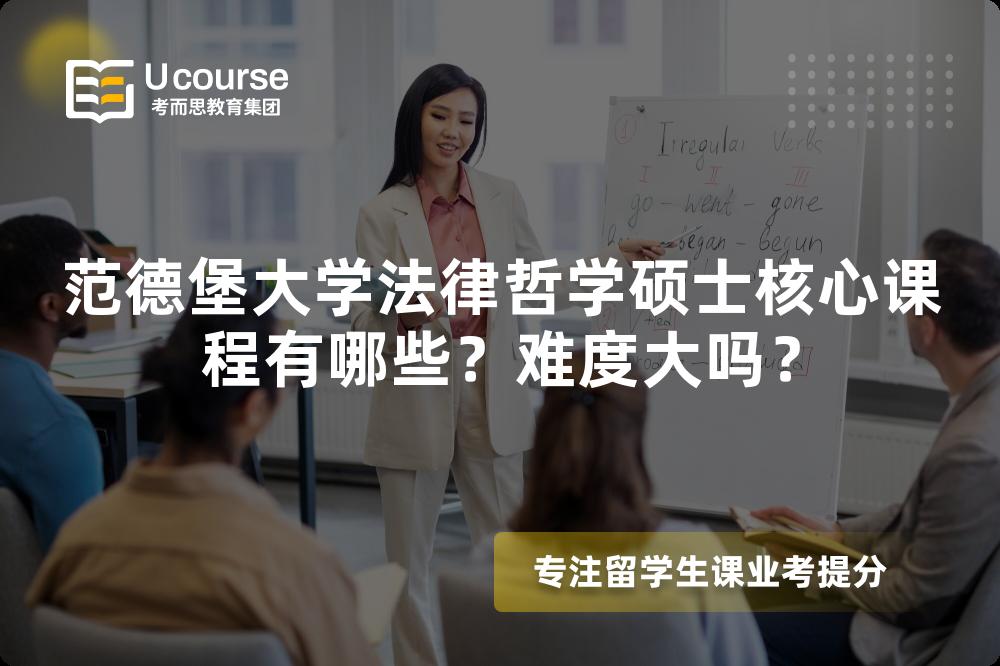 范德堡大学法律哲学硕士核心课程有哪些？难度大吗？