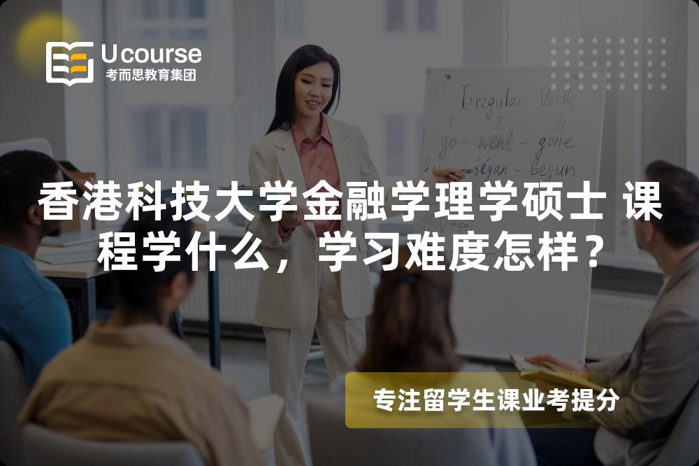 香港科技大学金融学理学硕士 课程学什么，学习难度怎样？