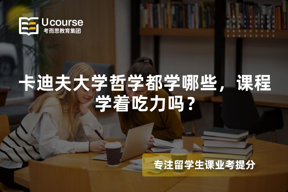 卡迪夫大学哲学都学哪些，课程学着吃力吗？